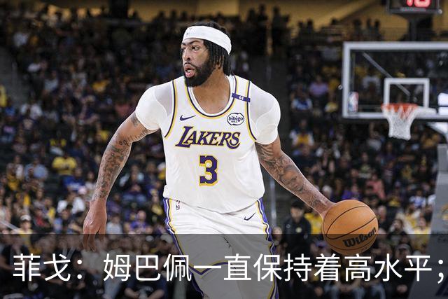 菲戈：姆巴佩一直保持着高水平；金球奖？让投票的人去决定吧